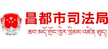 西藏自治区昌都市司法局_sfj.changdu.gov.cn