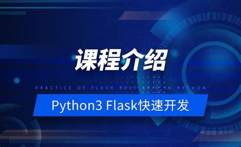 课程介绍-Python之Flask-REST-APIs实战 - 编程开发教程_Python（3.6.7） - 虎课网