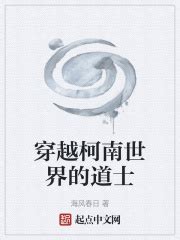 穿越柯南世界的道士_第1章 一个倒霉的道士在线免费阅读-起点中文网