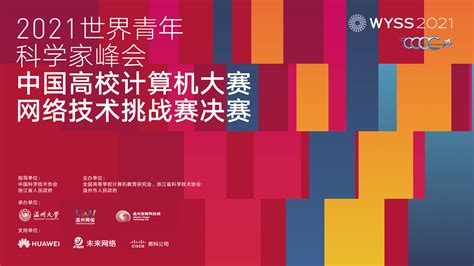 2021中国高校计算机大赛网络技术挑战赛在温州大学举行-新闻中心-温州网