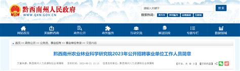 2023年贵州省黔西南州农业林业科学研究院招聘事业单位工作人员简章