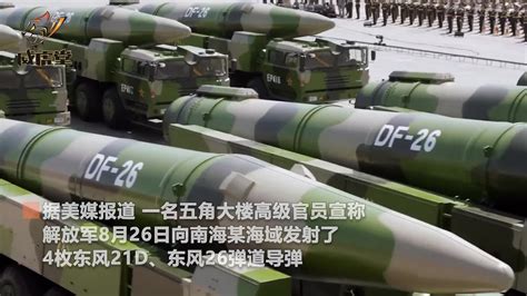 美媒：解放军向南海发射了4枚东风21D、东风26弹道导弹_凤凰网视频_凤凰网