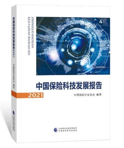 中国保险行业协会编撰出版《中国保险科技发展报告（2021）》-保险频道-和讯网