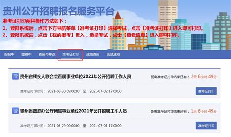 2021贵州省政府办公厅所属事业单位招聘准考证打印入口 - [www.gzdysx.com] - 贵州163网
