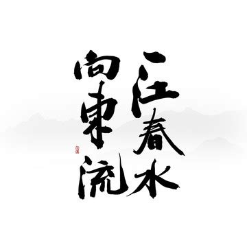 一江春水向东流,书法字体,字体设计,设计模板,汇图网www.huitu.com