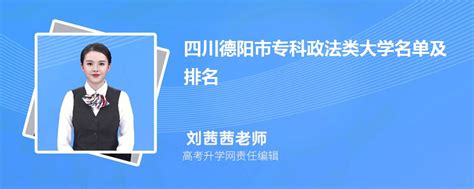 四川德阳专科政法类大学名单及最新排名2023