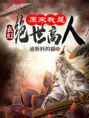 《我真不是山神》小说在线阅读-起点中文网