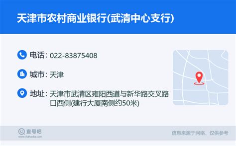 ☎️天津市农村商业银行(武清中心支行)：022-83875408 | 查号吧 📞