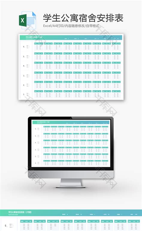 学生公寓宿舍安排表Excel模板_千库网(excelID：163702)
