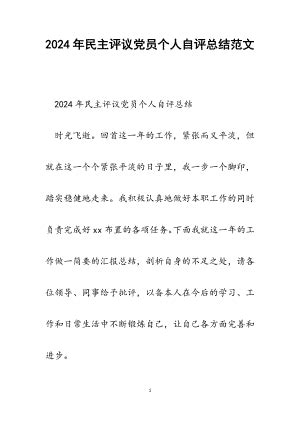 2024年民主评议党员个人自评总结.docx_汇文网huiwenwang.cn