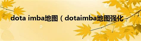DotA imba 3.78c稳定版下载-乐游网