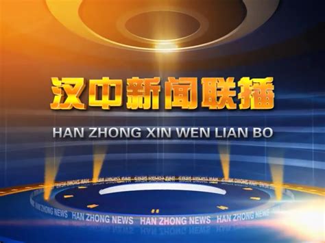 视频丨《汉中新闻联播》2020年9月1日 - 西部网（陕西新闻网）