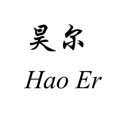 非主流昊字头像