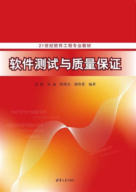 清华大学出版社-图书详情-《软件测试与质量保证》
