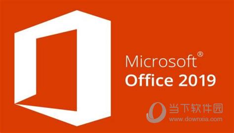 微软Office2019终身免费版|Office2019永久免激活版 32/64位 正式版下载_当下软件园