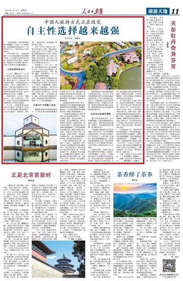 人民日报海外版：中国人旅游方式正在改变 自主性选择越来越强-媒体南开-南开大学