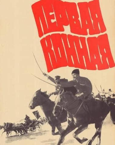 《第一骑兵军》（苏联1984年） - 红色经典·战争