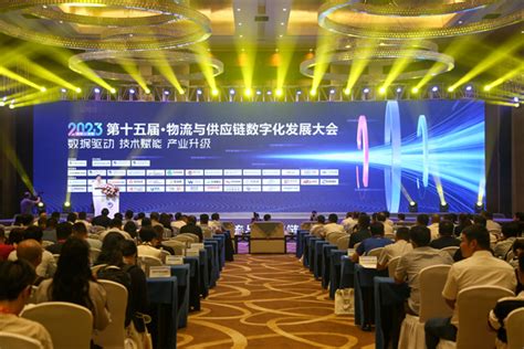 2023第十五届物流与供应链数字化发展大会在贵阳举行-新华网