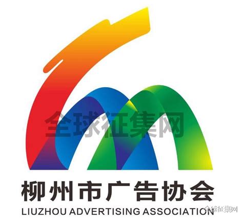 柳州市广告协会标识（LOGO）征集揭晓-设计揭晓-设计大赛网