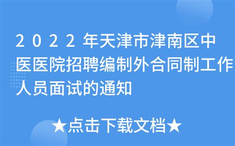 2022年天津市津南区中医医院招聘编制外合同制工作人员面试的通知