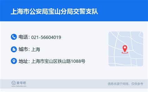 ☎️上海市公安局宝山分局交警支队：021-56604019 | 查号吧 📞