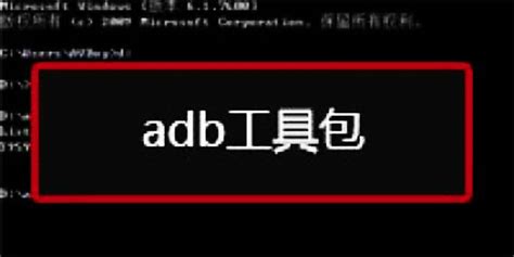 adb工具包官方电脑版_华军纯净下载