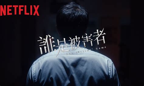 《谁是被害者》：Netflix的这部台剧，口碑还不错_有戏_澎湃新闻-The Paper