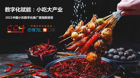 2021中国小吃数字化推广度指数报告（饿了么x阿里巴巴） - 餐饮娱乐 - 侠说·报告来了