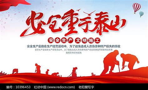 安全重于泰山安全生产主题展板图片下载_红动中国