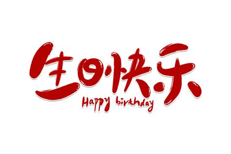 生日快乐字体设计艺术字设计图片-千库网