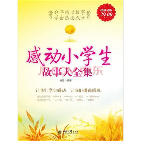感动小学生故事大全集（超值金版）_PDF电子书
