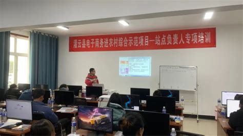 灌云县第二期电子商务进农村综合示范项目 物流站点负责人培训圆满结束！