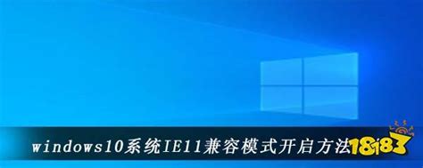 Windows10系统IE11仿真模式开启方法介绍_18183Window专区