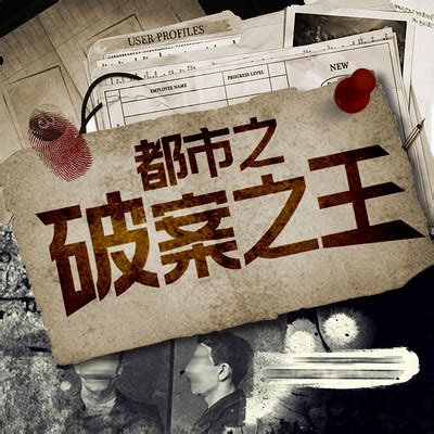 01-女生宿舍碎尸案-都市之破案之王-蜻蜓FM听小说