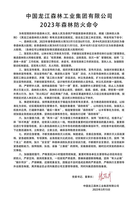 中国龙江森林工业集团有限公司_【生态立企】龙江森工集团发布2023年森林防火命令！