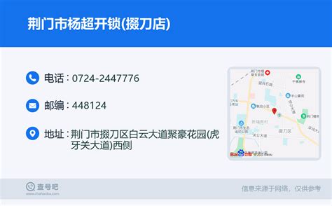 ☎️荆门市杨超开锁(掇刀店)：0724-2447776 | 查号吧 📞