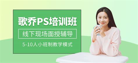 深圳ps培训费用多少钱-地址-电话-歌乔教育