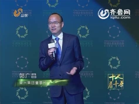 福布斯专访郭广昌：复星要成为技术引领性的公司 - 复星蜂巢