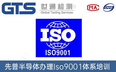 先普半导体成功办理Iso9001体系培训-世通检测