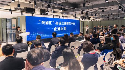 上海科技党建-“黄浦汇”集成企业服务中心启用 “一站式服务”为科技企业之家“添砖加瓦”