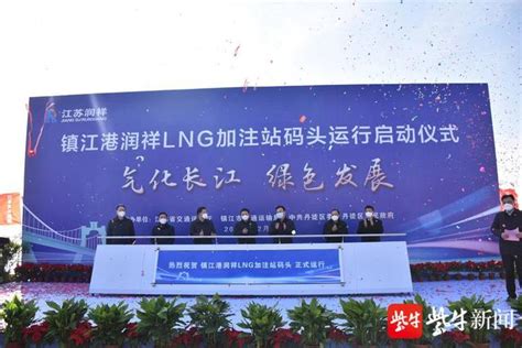 江苏省第一座LNG岸基式加注站今天在镇江高桥港区投入运营__财经头条