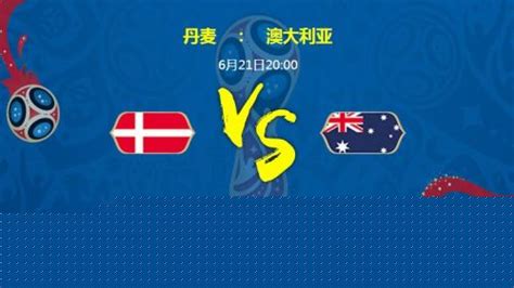 出线关键战！截图预测澳大利亚vs丹麦比分-直播吧