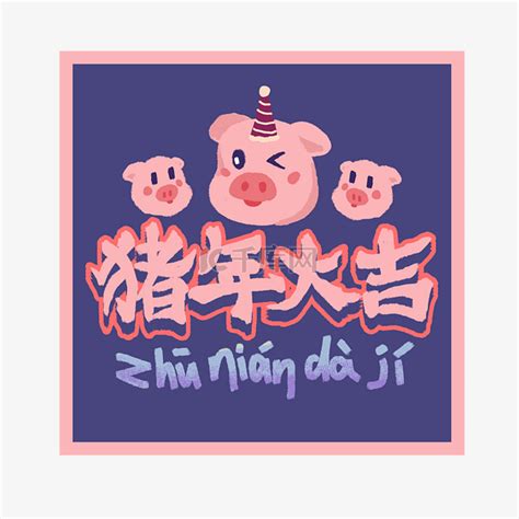 猪年大吉可爱猪装饰手写字体份新年PNG素材图片免费下载-千库网