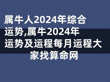 属牛人2024年运势及运程详解 2024年属牛人全年整体运程