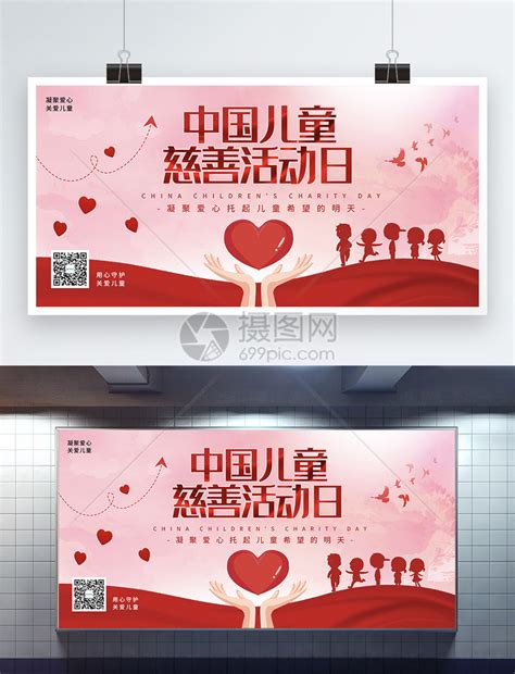红色中国儿童慈善活动日公益展板模板素材-正版图片401754872-摄图网