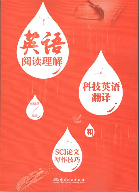 科学网—《英语阅读理解、科技英语翻译和SCI论文写作技巧》出版 - 刘进平的博文