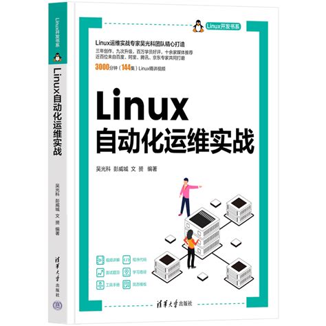 清华大学出版社-图书详情-《Linux自动化运维实战》