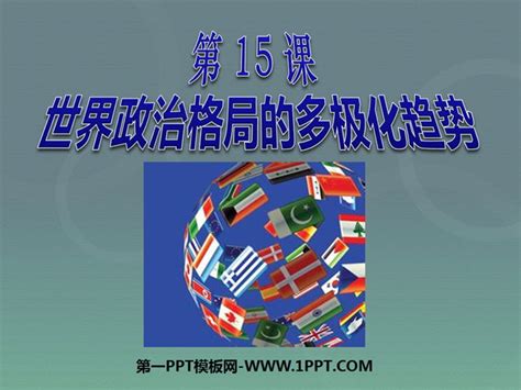 第7课 全球联系的初步建立与世界格局的演变 课件（共23张PPT）_21世纪教育网-二一教育