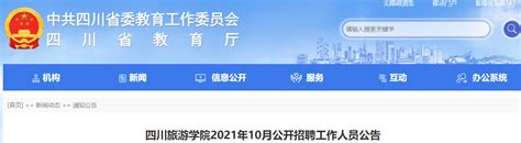 2021年四川旅游学院工作人员招聘公告【10人】