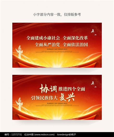 协调推进四个全面党建展板图片下载_红动中国